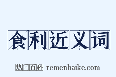 食利近义词是什么意思的图片